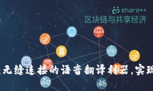 Token.im：无缝连接的语音翻译利器，实现实时沟通