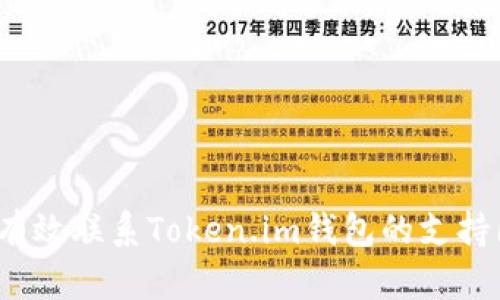如何有效联系Token.im钱包的支持团队？