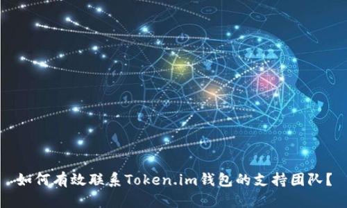 如何有效联系Token.im钱包的支持团队？