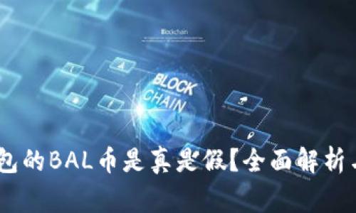 空投IM钱包的BAL币是真是假？全面解析与风险警示