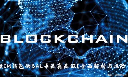 空投IM钱包的BAL币是真是假？全面解析与风险警示