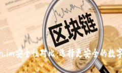 imkey与token.im安全性对比：