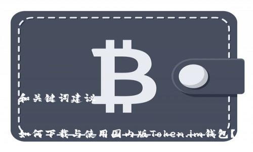 和关键词建议


如何下载与使用国内版Token.im钱包？