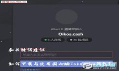 和关键词建议如何下载与