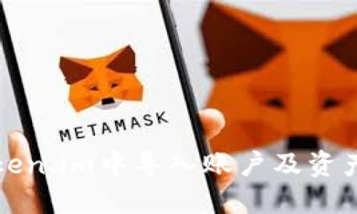 如何在Token.im中导入账户及资产管理技巧