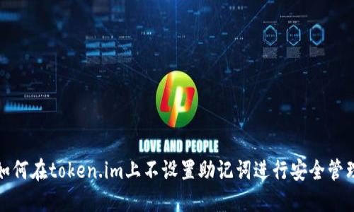 如何在token.im上不设置助记词进行安全管理