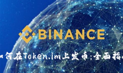 如何在Token.im上发币：全面指南