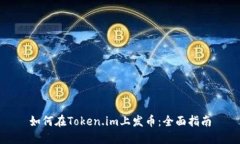 如何在Token.im上发币：全面