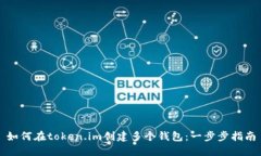 如何在token.im创建多个钱包