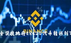 : 如何安全便捷地将ERC20代