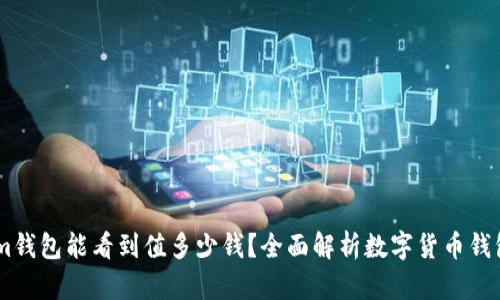 : Token.im钱包能看到值多少钱？全面解析数字货币钱包资产管理