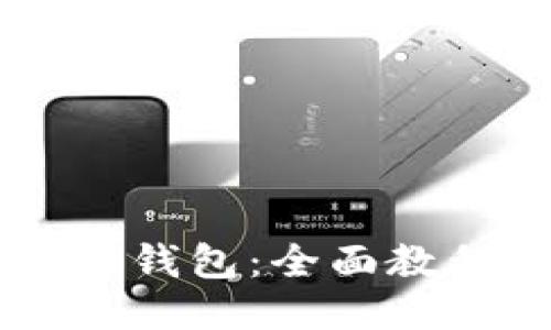 如何使用Token.im钱包：全面教程视频与详细指南