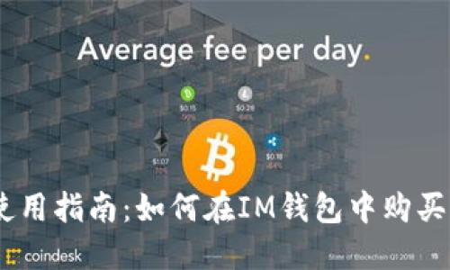 IM钱包使用指南：如何在IM钱包中购买加密货币