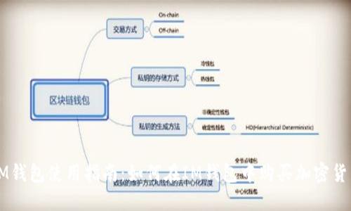 IM钱包使用指南：如何在IM钱包中购买加密货币