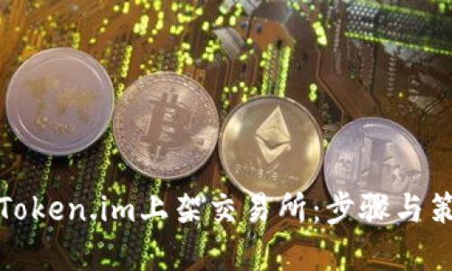 如何将Token.im上架交易所：步骤与策略详解