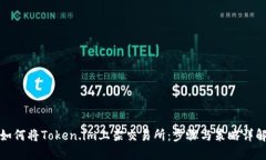 如何将Token.im上架交易所：