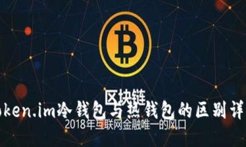 token.im冷钱包与热钱包的区别详解
