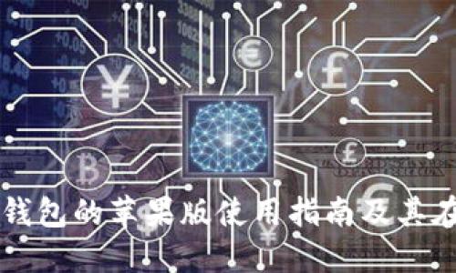 全面解读Token.im钱包的苹果版使用指南及其在路印网络中的优势
