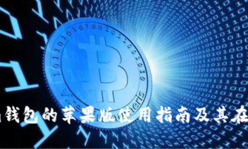 全面解读Token.im钱包的苹果版使用指南及其在路印网络中的优势