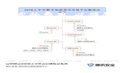 биaoti token.im钱包转出后未到账的原因及解决方法 / 
 гуанjianci token.im钱包, 转出未到账, 钱包原因分析, 解决方法 /guanjianci 

引言
在数字货币逐渐融入日常生活的今天，钱包的使用频率也越来越高。token.im钱包是一个广受欢迎的数字资产管理工具，提供了众多特色功能。然而，有用户在使用过程中遇到转出资产未到账的问题。本文将详细分析出现这种情况的可能原因，并提供解决方法，帮助用户顺利使用token.im钱包进行交易。

token.im钱包简介
token.im钱包是一款多功能数字资产钱包，它支持常见的加密货币以及区块链项目。用户可以在钱包中安全存储、管理和进行交易。钱包具有用户友好的界面，并提供了丰富的功能，比如资产管理、交易记录查看和转账等。此外，token.im钱包还具备较高的安全性，采用了多重加密技术，保障用户资产的安全。

转出未到账的常见原因
用户在使用token.im钱包进行转账时，若出现转出未到账的情况，可能是由以下几个原因造成的：

h41. 网络拥堵/h4
在区块链网络中，每笔交易都需要被矿工确认并打包。如果网络出现拥堵，交易确认时间可能会延长，导致用户感觉转账未到账。特别是在高峰时段，交易费用低的情况下，用户的交易可能被矿工优先选择其他费用更高的交易进行处理。

h42. 交易费用设置过低/h4
在进行转账操作时，许多数字钱包会默认设置一个较低的矿工费。如果用户手动设置了低于网络平均水平的转账费用，交易被矿工确认的速度将会降低，从而导致到账延迟。

h43. 地址填写错误/h4
转账时，用户需确保填写的接收地址正确。如果地址错误，资金将会转到错误的地方，且通常无法找回。因此，在转账前，用户最好再三检查接收地址是否正确。

h44. 钱包软件问题/h4
有时，钱包软件本身可能存在bug或故障，导致交易记录没有及时更新。用户在出现这种情况时，可尝试重启钱包应用，或者更新到最新版本。

如何解决转出未到账的问题
面对转出未到账的情况，用户可以通过以下几种方式寻找解决方案：

h41. 检查交易状态/h4
用户可以通过区块链浏览器（如Etherscan等）来检查自己的交易状态。只需将交易哈希输入到区块浏览器中，即可查看该交易的确认状态。若交易未被确认，用户可耐心等待，若已确认，但未到账，则需进一步处理。

h42. 提高交易费用/h4
如果网络拥堵是造成问题的原因，可以尝试使用钱包中的“加速交易”功能，或者在转账时再次发送一次交易，但此时请务必提高转账的矿工费，以确保能尽快被确认。

h43. 联系客服/h4
如果确认为地址错误或者其他技术性问题，用户应联系token.im官方客服，提供相关的交易信息以请求帮助。官方团队通常会对问题进行调查，并提供相应的解决方案。

h44. 学会使用多重确认/h4
对新手用户来说，转账时务必先进行少量测试。在确认资金顺利到账后，再进行大额转账，可以有效降低因转账错误导致的资金损失风险。

常见问题解答

问题一：我的交易确认了，但资金依然没有到账，为什么？
在这种情况下，首先要去区块链浏览器核实交易状态，确认交易确实已经被网络确认。如果确认有延迟，并且地址填写正确，则这可能是token.im钱包软件的同步问题。可以尝试退出钱包程序，重新登录，查看资产是否显示正常。如果仍然没有到账，可以考虑通过客服获得帮助，查看是否有其他问题。

问题二：我在转账过程中点击提交后，页面变白或者崩溃了，这是什么原因？
这种情况一般是由于互联网连接不稳定或者钱包应用本身出现问题。在执行交易时，网络连接必须保持稳定。如果页面崩溃或变白可能导致交易未能成功提交，建议用户在网络状态好的情况下尝试重新进行转账。如果手续费已经扣除但交易没有被确认，应在区块链上查寻交易状态，必要时联系客服寻求帮助。

问题三：如何提高转账的矿工费用？
在token.im钱包中，用户可在发送转账时手动调整矿工费用。一般来说，钱包会提供“低”、“正常”、“高”等几种矿工费用选项，用户可以根据自己的需求选择更高的费用，以便尽快完成交易。同时，也可以使用网上的“费用计算器”来了解当前市场的平均费用，在此基础上进行设置。

问题四：我可以把转账的资金找回来吗？
如果因为地址错误造成资金丢失，通常是无法找回的。这是因为区块链技术的去中心化特性，一旦交易完成，无法撤销。如果误转给某人，应尝试与其沟通寻求解决方案。若资金是在未确认状态下，但因钱包软件问题未到账，则可以尝试联系客服获得帮助。总体而言，在进行转账时，用户一定要仔细确认所有信息，以避免潜在的损失。

结论
token.im钱包作为一款流行的数字资产管理工具，其方便性和安全性吸引了大量用户。然而，在实际使用中，难免会遇到转账未到账的情况。通过深入了解可能的原因与解决方法，用户可以在遇到问题时冷静应对，确保资产安全和交易顺利。对新手用户而言，保持谨慎，学会适时检查交易状态，可以有效降低不必要的损失风险。