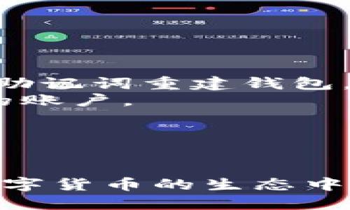 jiaotitoken.im钱包的CNY是什么？/jiaoti
token.im钱包, CNY, 数字货币, 钱包使用/guanjianci

什么是token.im钱包？
token.im钱包是一种数字货币钱包，支持多种加密货币的存储与管理。与传统的钱包不同，token.im钱包主要用于存储和交易数字资产，特别是以太坊（ETH）及其基于ERC-20标准的代币。该钱包通过其用户友好的界面和高安全性而受到广泛欢迎，让用户可以便捷地管理和交易他们的加密资产。

什么是CNY？
CNY是人民币的缩写，是中华人民共和国的法定货币，由中国人民银行发行。人民币不仅在中国国内广泛使用，也在国际上逐渐得到认可和使用。随着数字货币的流行，CNY在数字资产交易中也开始发挥重要作用，尤其是在中国市场。

token.im钱包中的CNY用作什么？
在token.im钱包中，CNY主要用作交易的媒介。用户可以通过token.im钱包将CNY兑换成数字货币，方便进行各种交易。由于人民币是国内用户最常用的货币，因此token.im钱包通过支持CNY交易，极大地方便了用户。

token.im钱包的功能与优势
token.im钱包除了支持CNY交易外，还具备其他一些重要功能和优势。例如：
ul
    listrong多种数字货币支持：/strongtoken.im钱包支持众多主流数字货币，让用户能够在一个平台上管理多种资产。/li
    listrong安全性高：/strongtoken.im钱包采用多重安全机制，保障用户资产的安全。/li
    listrong用户友好的界面：/strong简洁易用的界面使得即使是新手用户也可以轻松上手。/li
    listrong实时更新市场信息：/strongtoken.im钱包提供最新的市场价格，以便用户进行决策。/li
/ul

token.im钱包的用户如何使用CNY进行交易？
用户可以通过以下步骤在token.im钱包中使用CNY进行交易：
ol
    listrong注册并下载token.im钱包：/strong首先，用户需要在官方渠道下载并注册token.im钱包。/li
    listrong绑定银行账户：/strong填写个人信息并绑定自己的银行账户，以便进行人民币充值和提现。/li
    listrong充值CNY：/strong通过绑定的银行账户将人民币充值到token.im钱包中。/li
    listrongCNY兑换数字货币：/strong当CNY充值成功后，用户可以选择需要兑换的数字货币进行交易。/li
    listrong进行交易：/strong用户可以根据市场情况进行买卖操作，获得数字资产。/li
/ol

常见问题介绍

1. token.im钱包的安全性如何？
在选择数字货币钱包时，安全性是用户最为关心的问题之一。token.im钱包是如何确保用户资产安全的呢？以下是几个方面：
strong多重安全机制：/strongtoken.im钱包采取多重安全措施，包括用户身份验证、交易信息加密等，以保护用户账户不被非法访问。
strong私钥管理：/strong用户的私钥储存在本地，而非服务器上，这意味着即使服务器遭到攻击，用户的资产依然是安全的。
strong定期安全审核：/strongtoken.im团队定期对系统进行安全审核，发现安全漏洞后及时修复，保障钱包的安全性。
综上所述，token.im钱包拥有较高的安全性，能够有效保护用户的资产安全。

2. 如何进行CNY的充值与提现？
CNY的充值与提现是token.im钱包的一项重要功能。具体操作如下：
h4充值流程：/h4
用户在token.im钱包中绑定自己的银行账户后，可以选择充值CNY。用户需按照系统提示填写充值金额，并确认交易。充值到账时间一般为实时或在几个小时内完成。
h4提现流程：/h4
提现CNY的步骤相对简单。用户在钱包界面选择提现CNY，填写提现金额及银行账户信息，并确认交易。提现需要一定的手续费，提现到账时间通常为1-3个工作日。
用户在进行CNY的充值与提现时，应巡视自己在token.im钱包中的交易记录，并妥善保管好自己的账户信息，以防止误操作或资产丢失。

3. token.im钱包支持哪些数字货币？
token.im钱包的确支持多种数字货币，以下是一些主要的支持币种：
ul
    listrong以太坊（ETH）：/strong作为token.im钱包的主要币种，它是许多ERC-20代币的基础。用户可以通过该钱包进行ETH的存储与交易。/li
    listrong比特币（BTC）：/strong虽然主要支持以太坊，token.im钱包也在不断扩展对比特币等主流币种的支持。/li
    listrongERC-20代币： /strongtoken.im钱包支持各种基于以太坊平台的代币，用户可以通过钱包轻松管理多种代币资产。/li
/ul
随着市场发展，token.im钱包还可能增加对更多数字货币的支持，为用户提供更广泛的选择。

4. 如何恢复遗失的token.im钱包？
在使用任何数字钱包时，用户应该非常重视备份和恢复问题。若用户不幸遗失了token.im钱包的访问权限，以下是恢复的步骤：
strong使用助记词：/strong注册token.im钱包时，用户会获得一一组助记词，这是恢复钱包的关键。用户在丢失访问权限后，可以使用这组助记词重建钱包。
strong联系技术支持：/strong如果助记词不可用，用户可以联系token.im的客服寻求帮助。用户需要提供一些身份验证信息，确保是他们的账户。
strong注意信息保护：/strong在进行助记词恢复时，一定要在安全的环境下进行，防止信息泄露。
总之，token.im钱包的使用需要用户重视安全与备份问题，只有这样才能真正享受数字货币带来的便利与收益。

总结
token.im钱包作为一种现代数字货币工具，在用户资产管理上提供了便利。特别是支持CNY的交易，使得国内用户能够更加便捷地参与到数字货币的生态中。然而，在享受这一切的同时，用户也需要重视安全性和信息保护，只有这样，才能在数字货币的旅程中行稳致远。