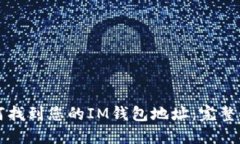 如何找到您的IM钱包地址：