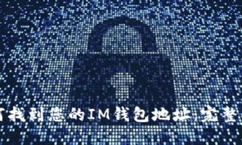 如何找到您的IM钱包地址：完整指南