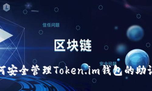 如何安全管理Token.im钱包的助记词