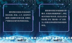 如何解决在Token.im上转账