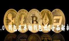 Token.im 2.0 钱包是单链钱包