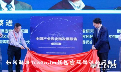 如何解决Token.im钱包密码错误的问题？