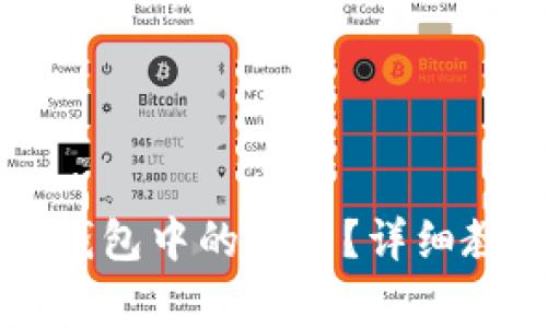如何删除Token.im钱包中的资产？详细教程与常见问题解答