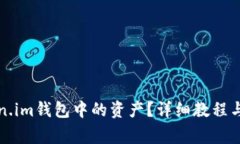 如何删除Token.im钱包中的资