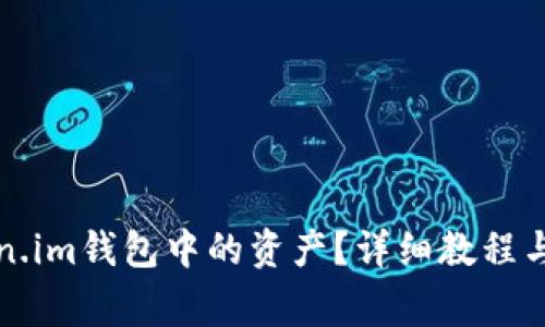 如何删除Token.im钱包中的资产？详细教程与常见问题解答