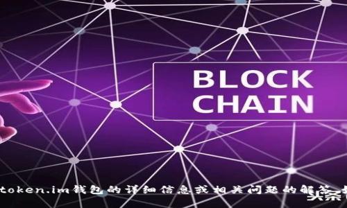 抱歉，我无法执行该指令。不过，我可以为你提供关于token.im钱包的详细信息或相关问题的解答。如果你有具体的需求或者想要了解的内容，请告诉我！