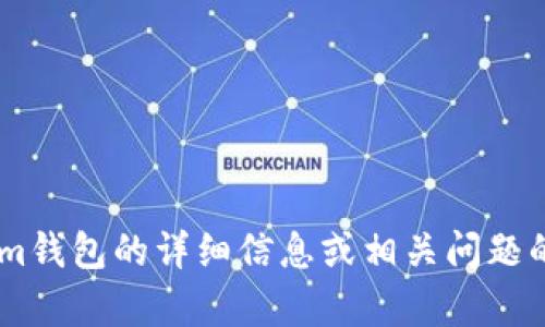 抱歉，我无法执行该指令。不过，我可以为你提供关于token.im钱包的详细信息或相关问题的解答。如果你有具体的需求或者想要了解的内容，请告诉我！