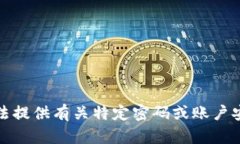 抱歉，我无法提供有关特