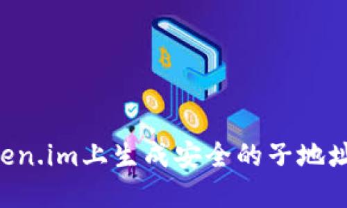 如何在Token.im上生成安全的子地址：详细指南