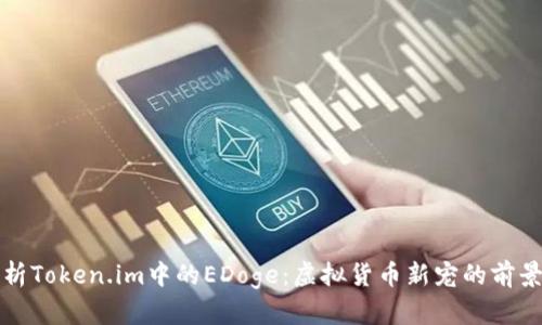 深入解析Token.im中的EDoge：虚拟货币新宠的前景与挑战