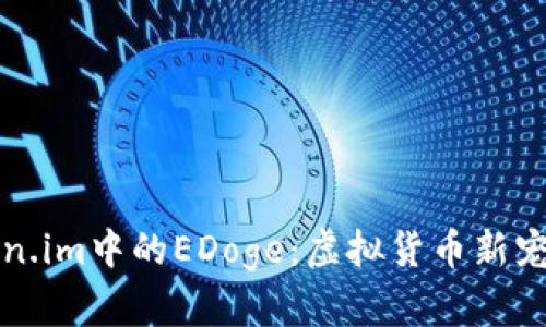 深入解析Token.im中的EDoge：虚拟货币新宠的前景与挑战