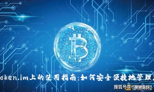泰达币在Token.im上的使用指南：如何安全便捷地管理您的泰达币