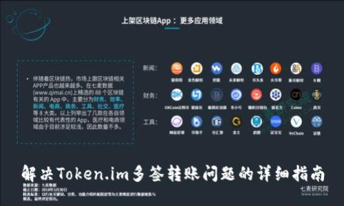 解决Token.im多签转账问题的详细指南