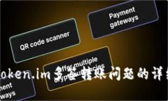 解决Token.im多签转账问题的