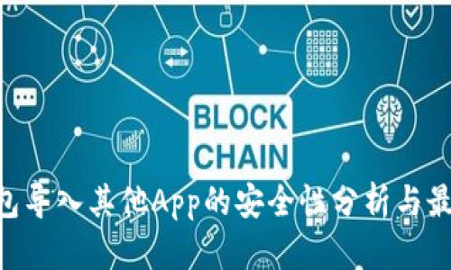  IM钱包导入其他App的安全性分析与最佳实践