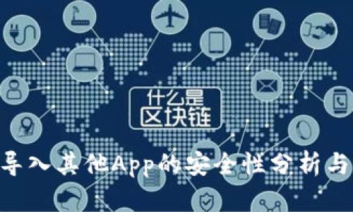  IM钱包导入其他App的安全性分析与最佳实践