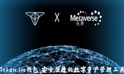 
Token.im钱包：安全便捷的数字资产管理工具