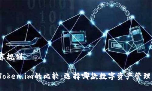 写作与内容规划

TP钱包与Token.im的比较：选择哪款数字资产管理工具更佳？