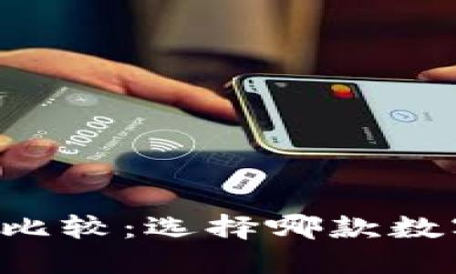 写作与内容规划

TP钱包与Token.im的比较：选择哪款数字资产管理工具更佳？