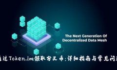 如何通过Token.im领取分叉币