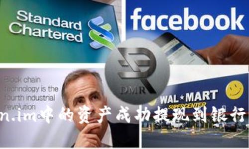 如何将Token.im中的资产成功提现到银行卡：详细指南